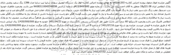 آگهی مزایده  یک دستگاه اتومبیل سواری سایپا تیپ ساینا مدل 1396 
