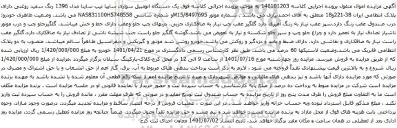 آگهی مزایده یک دستگاه اتومبیل سواری سایپا تیپ ساینا مدل 1396 