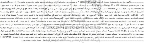 آگهی مزایده پژو 206 مدل 1386