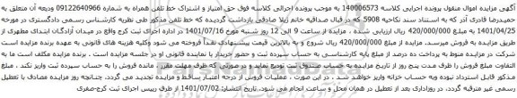 آگهی مزایده حق امتیاز و اشتراک خط تلفن همراه به شماره 09122640966