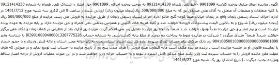 آگهی مزایده حق امتیاز و اشتراک تلفن همراه به شماره 09121414230