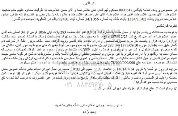 مزایده فروش ملک پلاک ثبتی 1056 فرعی از 34 اصلی