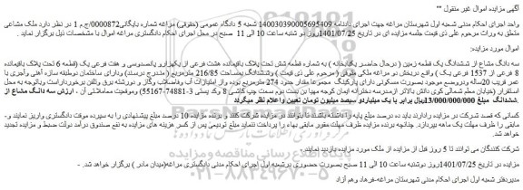 مزایده فروش سه دانگ مشاع از ششدانگ یک قطعه زمین ( درحال حاضر یکبابخانه ) به شماره قطعه شش تحت پلاک باقیمانده هشت فرعی از یکهزارو پانصدوسی و هفت فرعی یک 