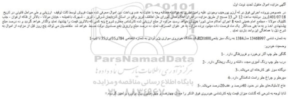 مزایده فروش یک دستگاه خودروی سواری پژو آردی