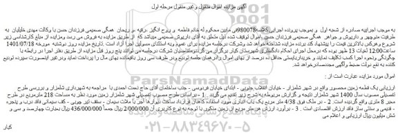 مزایده فروش یک قطعه زمین محصور
