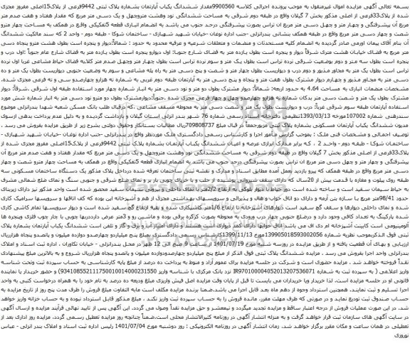 آگهی مزایده ششدانگ یکباب آپارتمان بشماره پلاک ثبتی 9442فرعی از پلاک15اصلی مفروز مجزی شده از پلاک33فرعی از اصلی