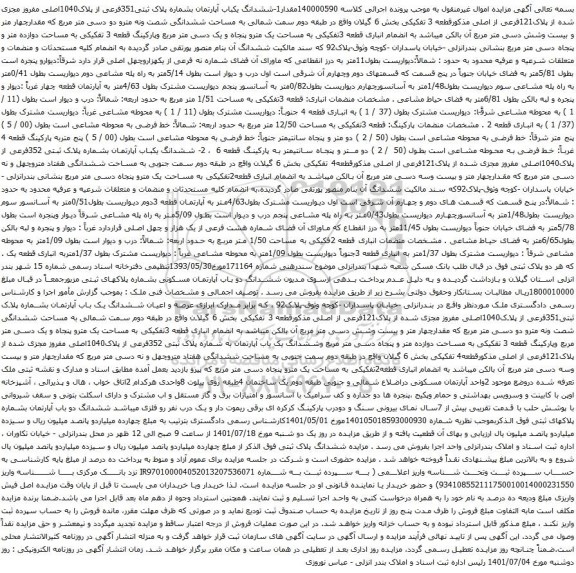 آگهی مزایده ششدانگ یکباب آپارتمان بشماره پلاک ثبتی351فرعی از پلاک1040اصلی