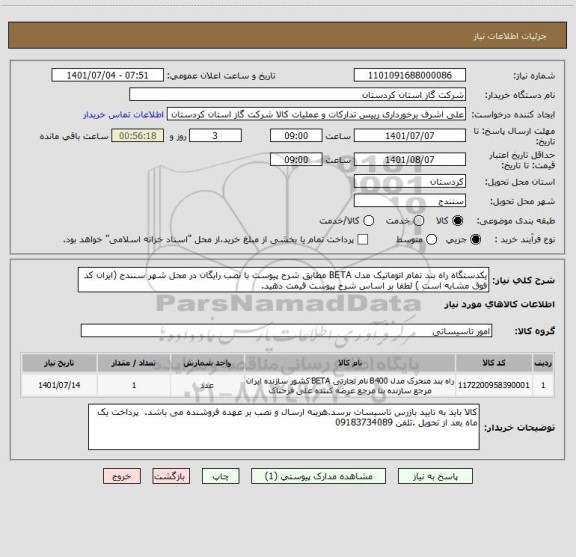 استعلام یکدستگاه راه بند تمام اتوماتیک مدل BETA مطابق شرح پیوست با نصب رایگان در محل شهر سنندج (ایران کد فوق مشابه است ) لطفا بر اساس شرح پیوست قیمت دهید.