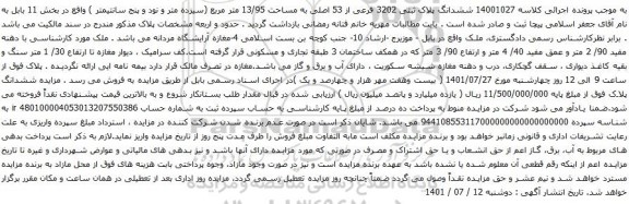 آگهی مزایده ششدانگ پلاک ثبتی 3202 فرعی از 53 اصلی به مساحت 13/95 متر مربع