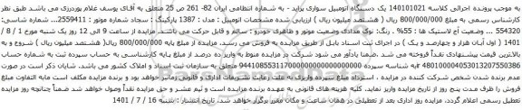آگهی مآگهی مزایده یک دستگاه اتومبیل سواری پراید