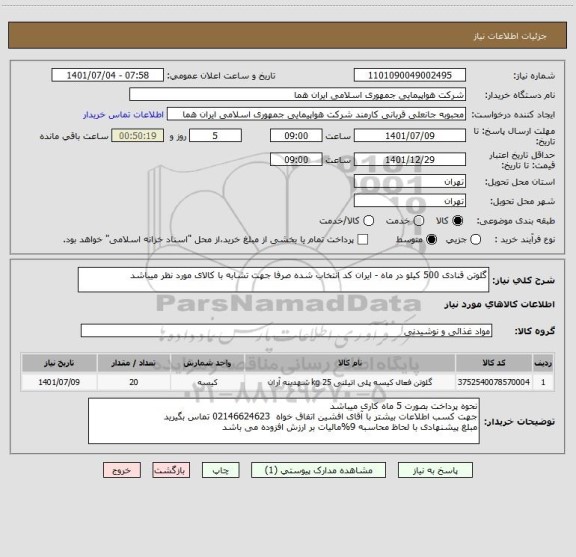 استعلام گلوتن قنادی 500 کیلو در ماه - ایران کد انتخاب شده صرفا جهت تشابه با کالای مورد نظر میباشد