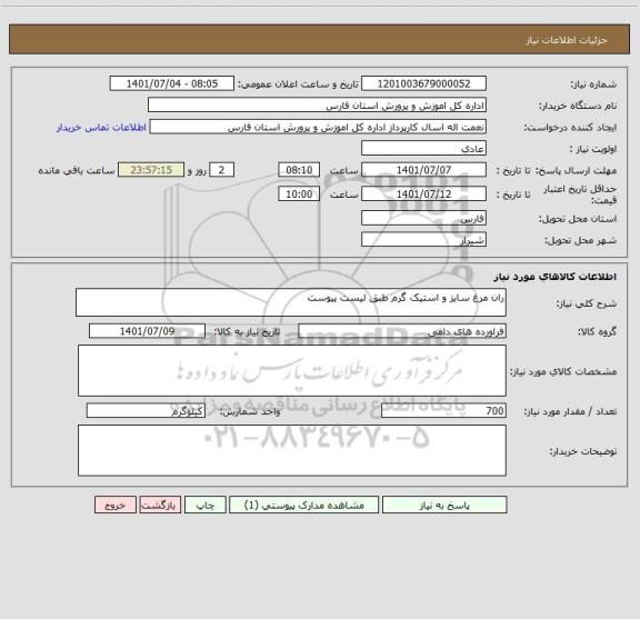 استعلام ران مرغ سایز و استیک گرم طبق لیست پیوست