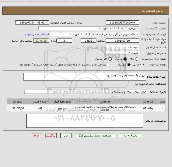 استعلام فروش یک قطعه زمین در کوی شهدا