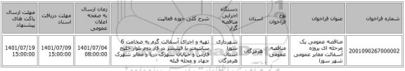 مناقصه، مناقصه عمومی یک مرحله ای پروژه آسفالت معابر عمومی شهر سوزا
