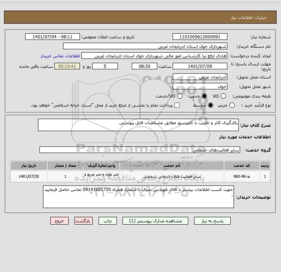 استعلام بکارگیری کاتر و تخریب با کمپرسور مطابق مشخصات فایل پیوستی
