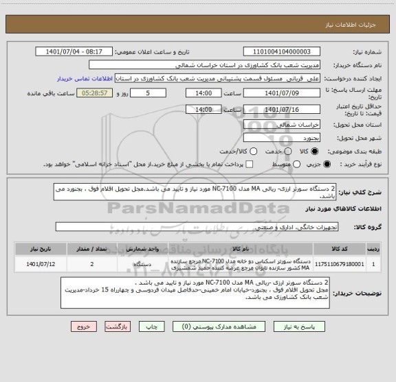 استعلام 2 دستگاه سورتر ارزی- ریالی MA مدل NC-7100 مورد نیاز و تایید می باشد.مجل تحویل اقلام فوق ، بجنورد می باشد.