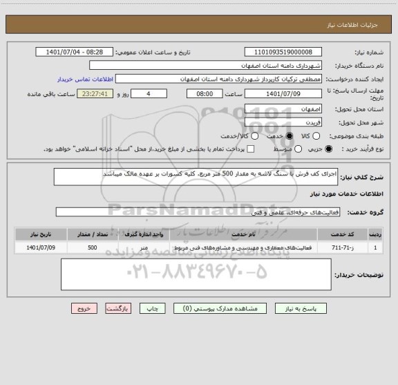 استعلام اجرای کف فرش با سنگ لاشه به مقدار 500 متر مربع، کلیه کسورات بر عهده مالک میباشد