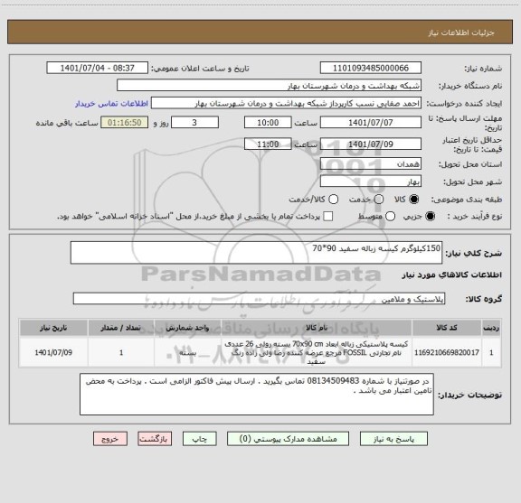 استعلام 150کیلوگرم کیسه زباله سفید 90*70