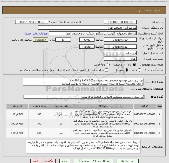 استعلام لوله پلی اتیلن دوجداره فاضلابی به سایزهای 1000،800 و 600 م.م
ازایران کدمشابه استفاده شده است.درخواست خریدکالابه پیوست میباشد