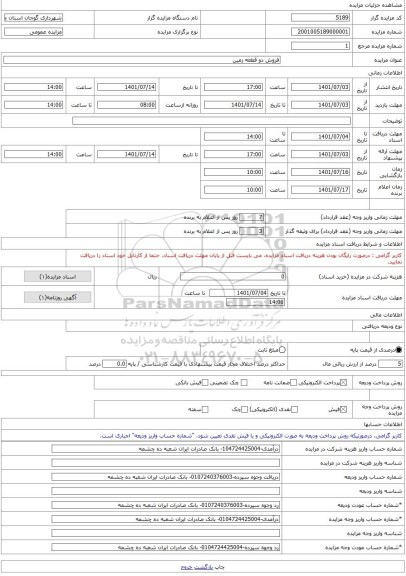 مزایده ، فروش دو قطعه زمین -مزایده زمین  - استان چهار محال و بختیاری