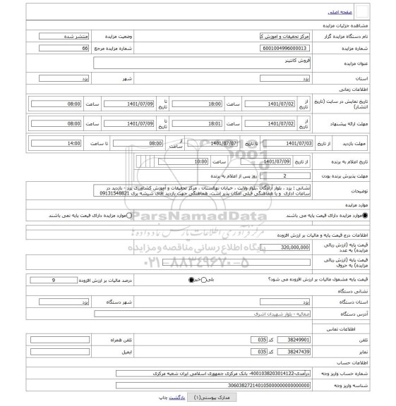 مزایده ، فروش کانتینر