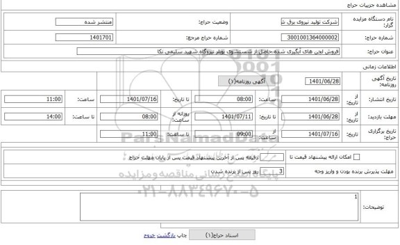 مزایده ، فروش لجن های آبگیری شده حاصل از شستشوی بویلر نیروگاه شهید سلیمی نکا