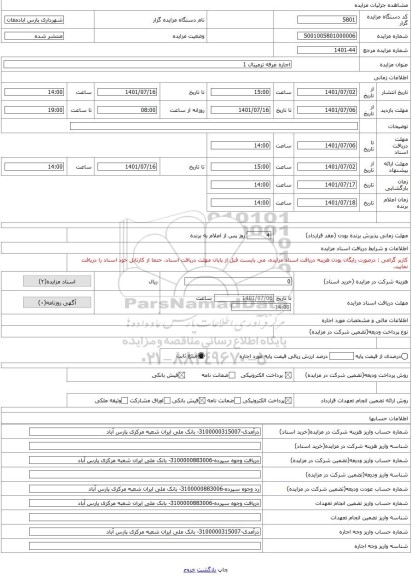 مزایده ، اجاره غرفه ترمینال 1