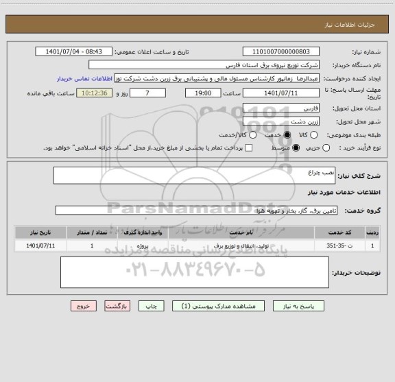 استعلام نصب چراغ