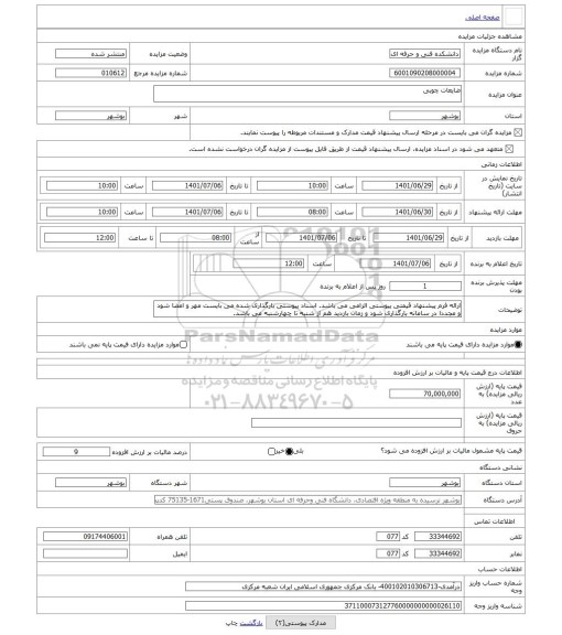 مزایده ، ضایعات چوبی