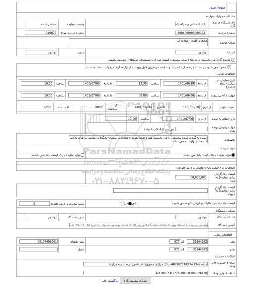 مزایده ، ضایعات فلزی و مخازن آب