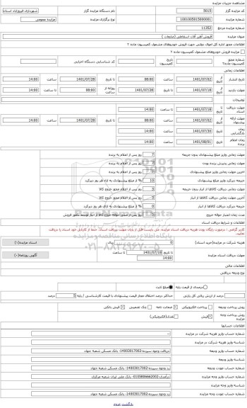 مزایده ، فروش آهن آلات اسقاطی (ضایعات )