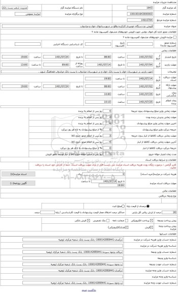 مزایده ، دستگاه خودپرداز کارکرده در شهرستان خوی GRG مدل DT-700H22N به سال ساخت 2017 میباشد .