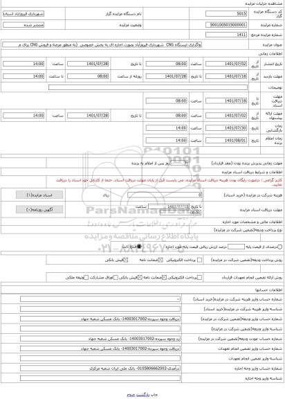 مزایده ، واگذاری ایستگاه CNG شهرداری فیروزآباد بصورت اجاره ای به بخش خصوصی (به منظور عرضه و فروش CNG برای م