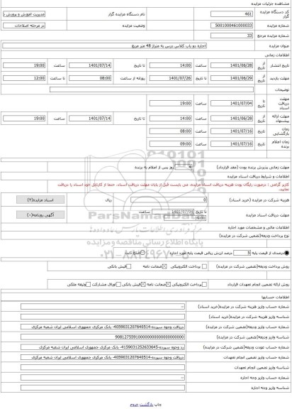 مزایده ، اجاره دو باب کلاس درس به متراژ 48 متر مربع