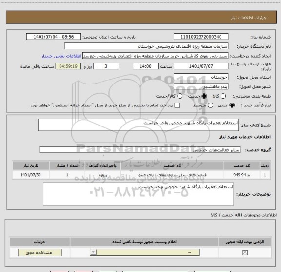 استعلام استعلام تعمیرات پایگاه شهید حججی واحد حراست