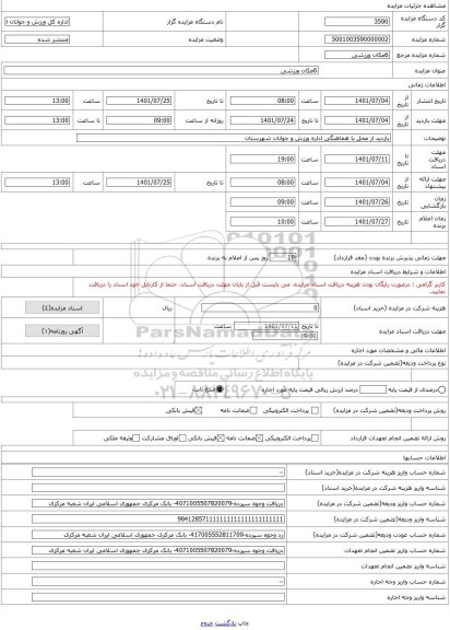 مزایده ، 6مکان ورزشی