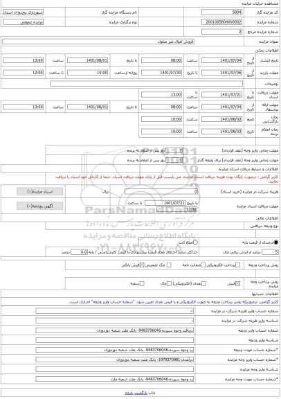مزایده ، فروش اموال غیر منقول -مزایده زمین  - استان آذربایجان شرقی