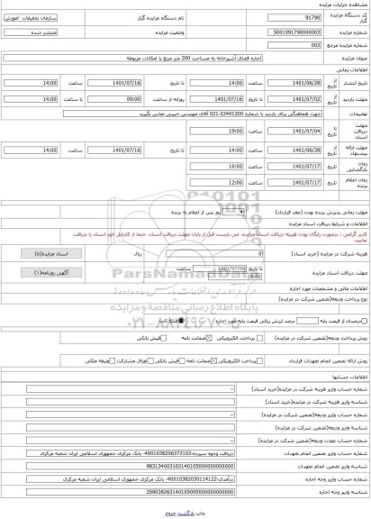 مزایده ، اجاره فضای آشپزخانه به مساحت 200 متر مربع با امکانات مربوطه