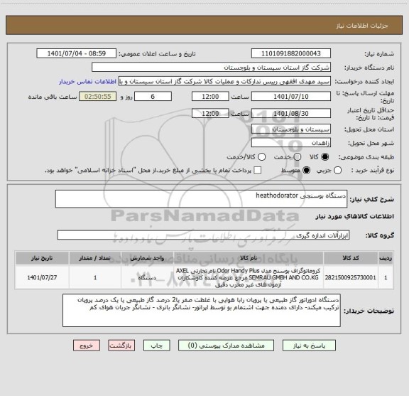 استعلام دستگاه بوسنجی heathodorator