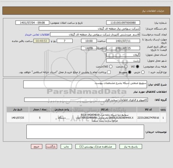 استعلام سوییچ صنعتی شبکه بشرح مشخصات پیوست