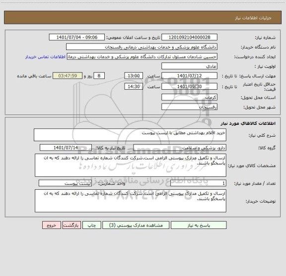 استعلام خرید اقلام بهداشتی مطابق با لیست پیوست