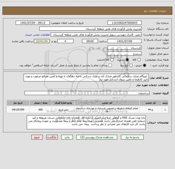استعلام  ایزوگام منازل سازمانی کشاورز مبارک آباد و منزل شرکتی ناحیه دهگلان با تهیه و تامین مصالح مرغوب و مورد تایید کارفرما و تامین نیروی انسانی مورد نیاز