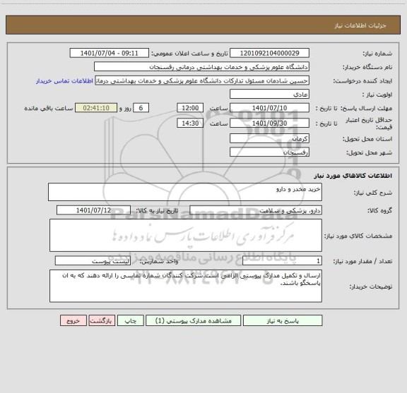 استعلام خرید مخدر و دارو