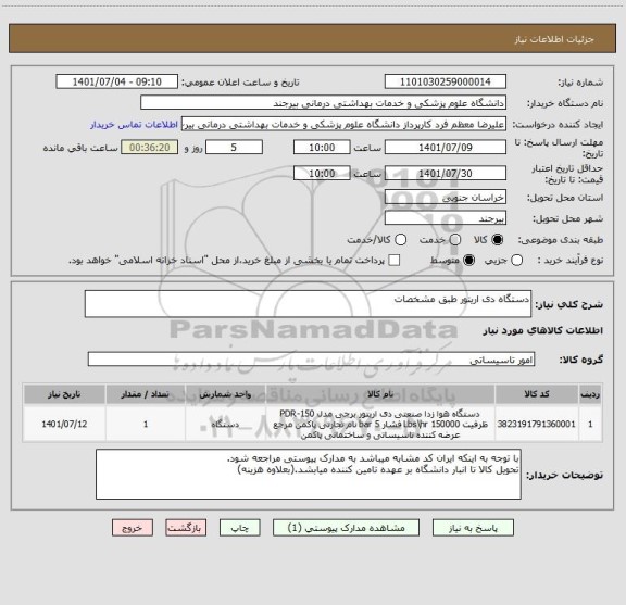 استعلام دستگاه دی اریتور طبق مشخصات