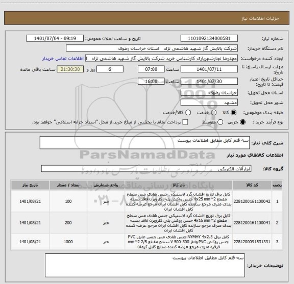 استعلام سه قلم کابل مطابق اطلاعات پیوست