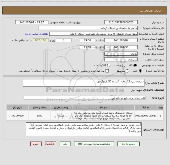 استعلام سیمان تیپ 2 کرمان ، کیسه 50 کیلوگرمی