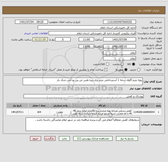 استعلام رویه چرم گاوی درجه 1 آسترداخلی چرم بزی زیره طبی تی پی یو آنتی شک دار
