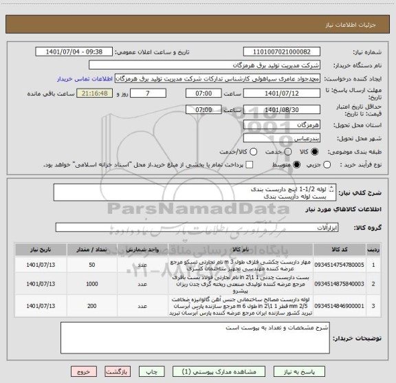 استعلام لوله 1/2-1 اینچ داربست بندی
بست لوله داربست بندی
مغزی لوله فولاد گالوانیزه اندازه 1/2-1 اینچ