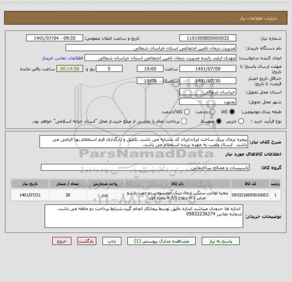 استعلام پنجره ترمال بریک ساخت ایران.ایران کد مشابه می باشد. تکمیل و بارگذاری فرم استعلام بها الزامی می باشد.  ارسال ونصب به عهده برنده استعلام می باشد.