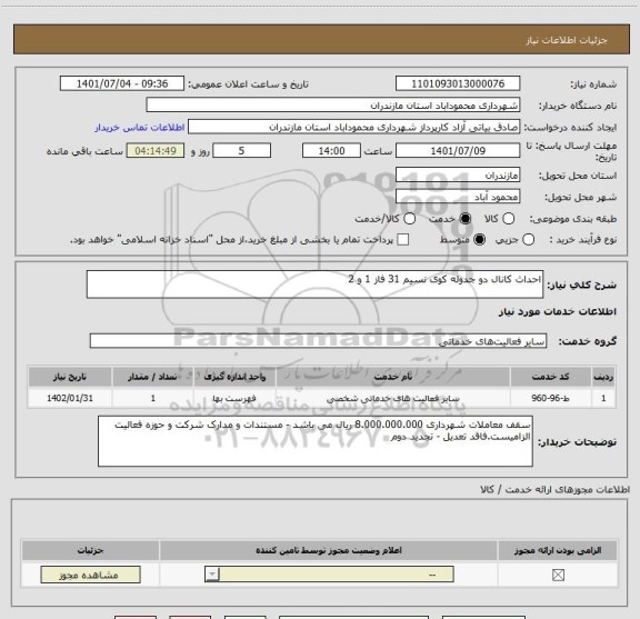 استعلام احداث کانال دو جدوله کوی نسیم 31 فاز 1 و 2